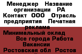 Менеджер › Название организации ­ РА Контакт, ООО › Отрасль предприятия ­ Печатная реклама › Минимальный оклад ­ 20 000 - Все города Работа » Вакансии   . Ростовская обл.,Ростов-на-Дону г.